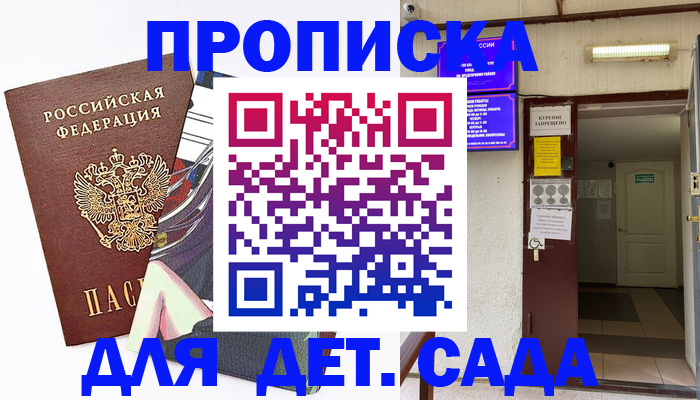 регистрация для дет. сада в Дальнегорске